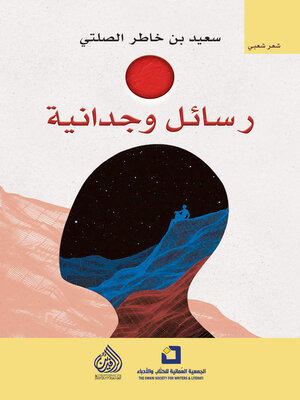 cover image of رسائل وجدانية